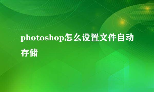 photoshop怎么设置文件自动存储