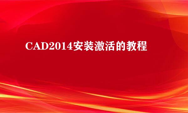 CAD2014安装激活的教程
