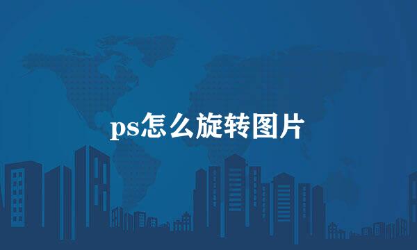 ps怎么旋转图片
