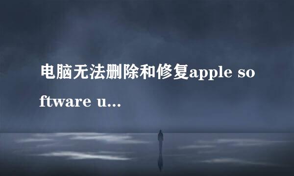 电脑无法删除和修复apple software update
