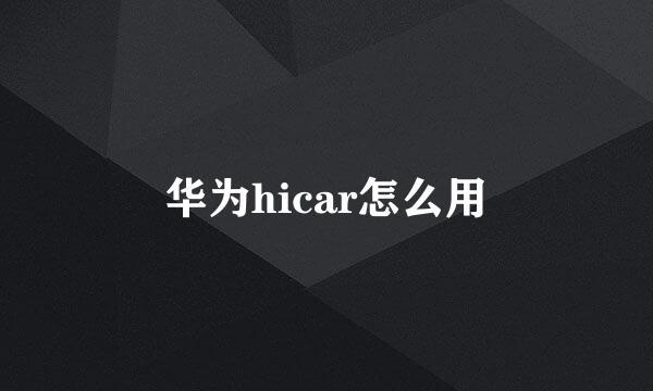 华为hicar怎么用