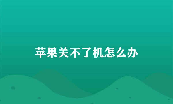 苹果关不了机怎么办