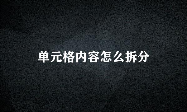 单元格内容怎么拆分
