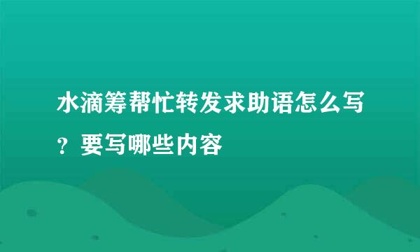 水滴筹帮忙转发求助语怎么写？要写哪些内容