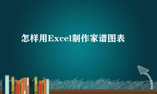怎样用Excel制作家谱图表