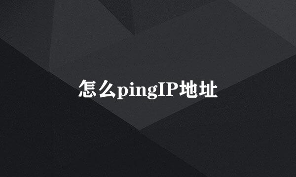 怎么pingIP地址