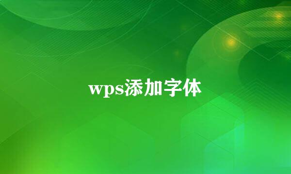 wps添加字体