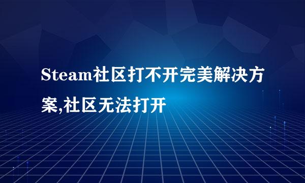 Steam社区打不开完美解决方案,社区无法打开