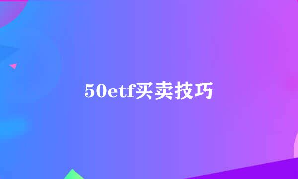50etf买卖技巧