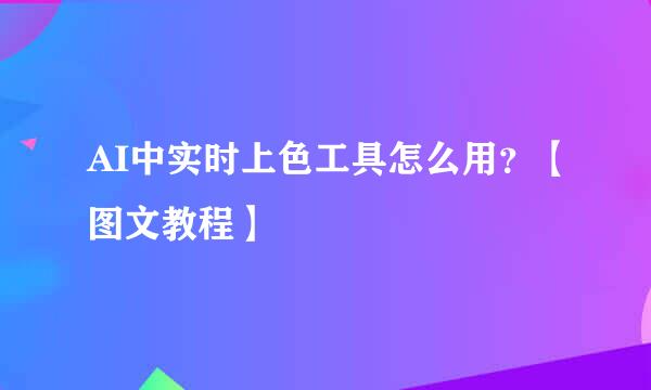 AI中实时上色工具怎么用？【图文教程】
