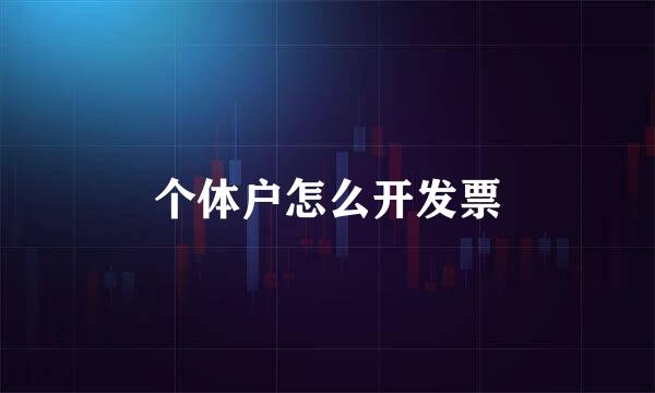个体户怎么开发票