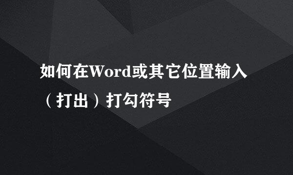 如何在Word或其它位置输入（打出）打勾符号