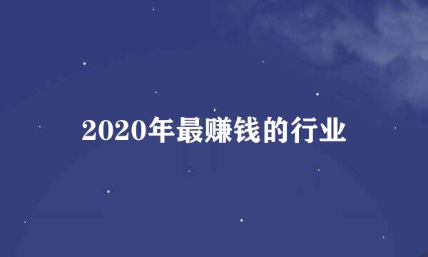 2020年最赚钱的行业