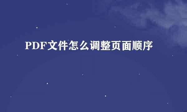 PDF文件怎么调整页面顺序