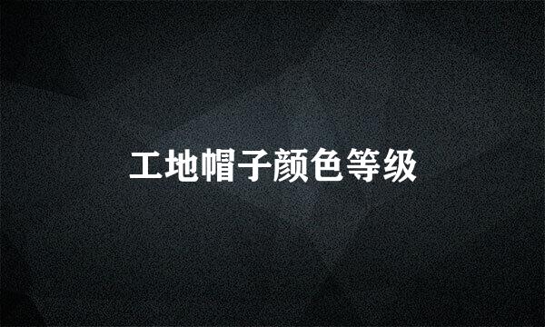 工地帽子颜色等级