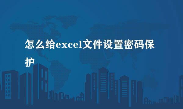 怎么给excel文件设置密码保护