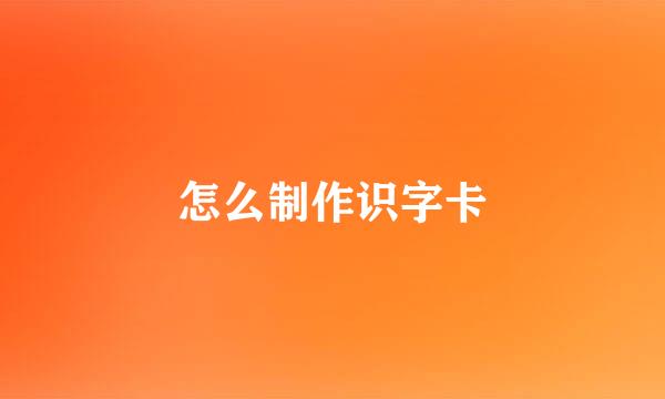 怎么制作识字卡