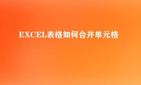 EXCEL表格如何合并单元格
