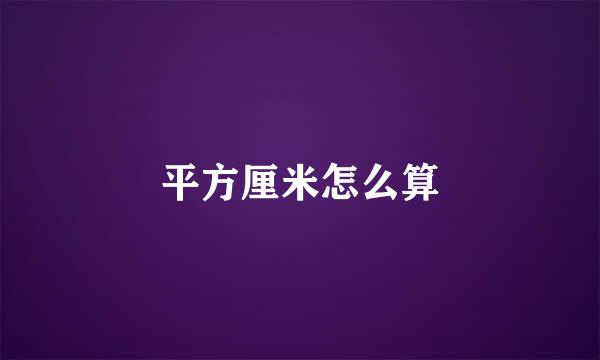 平方厘米怎么算