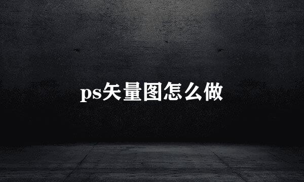 ps矢量图怎么做