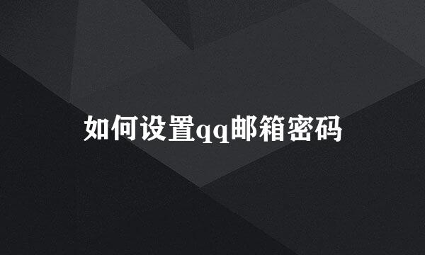 如何设置qq邮箱密码