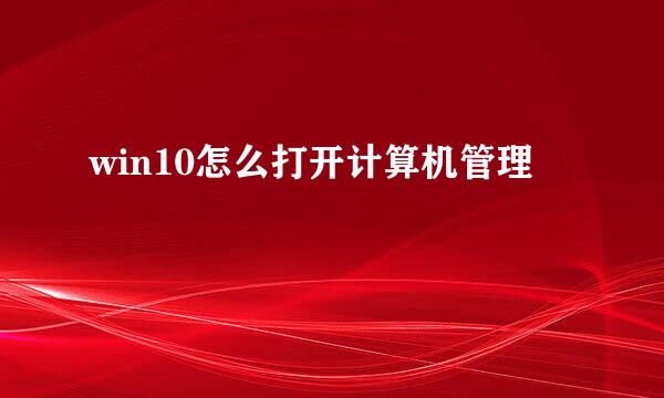 win10怎么打开计算机管理