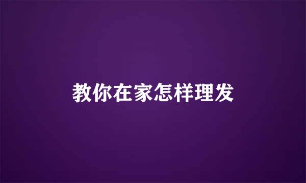教你在家怎样理发