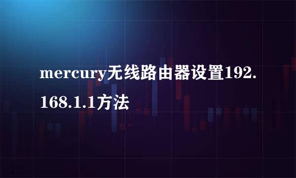 mercury无线路由器设置192.168.1.1方法