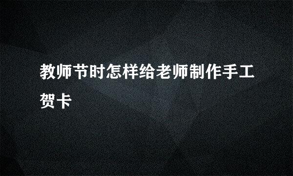 教师节时怎样给老师制作手工贺卡