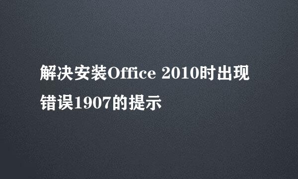 解决安装Office 2010时出现错误1907的提示
