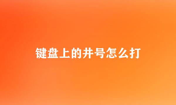 键盘上的井号怎么打