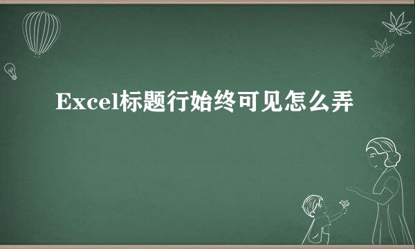 Excel标题行始终可见怎么弄