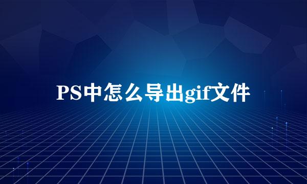 PS中怎么导出gif文件