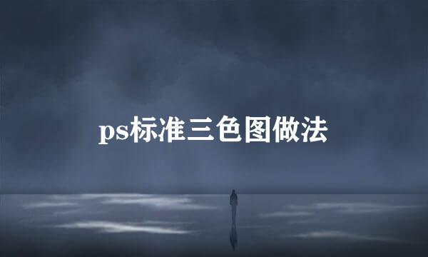 ps标准三色图做法