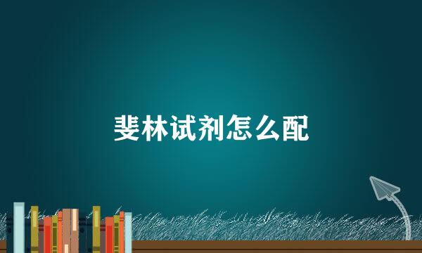 斐林试剂怎么配