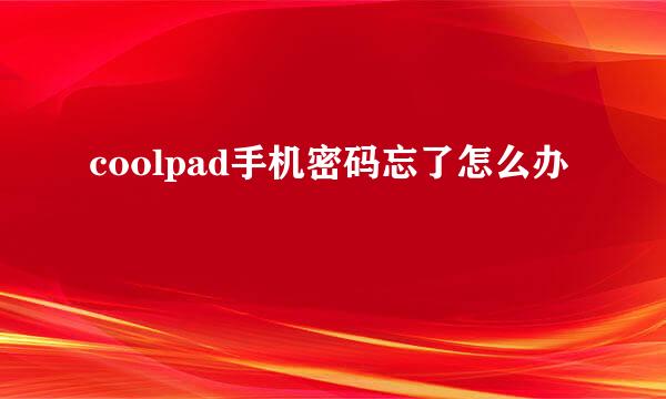 coolpad手机密码忘了怎么办
