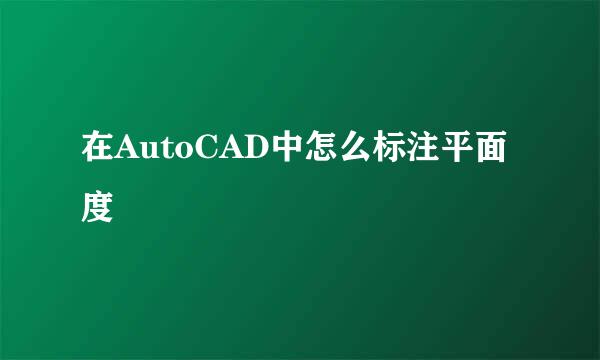 在AutoCAD中怎么标注平面度