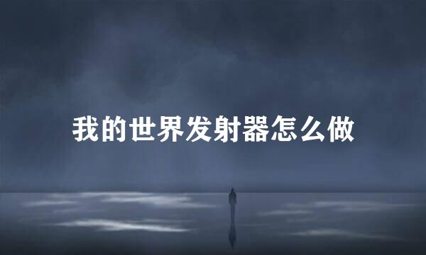 我的世界发射器怎么做
