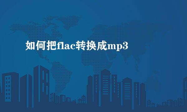 如何把flac转换成mp3