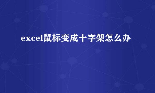 excel鼠标变成十字架怎么办