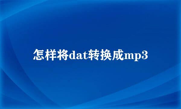 怎样将dat转换成mp3