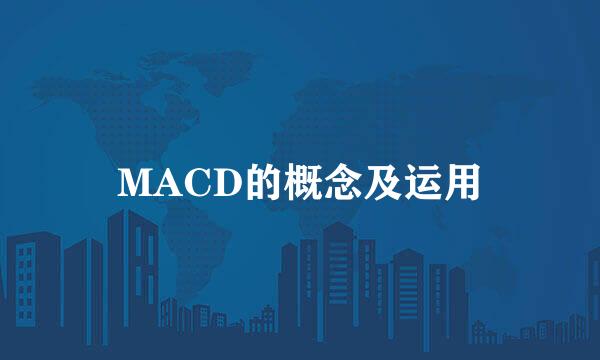 MACD的概念及运用