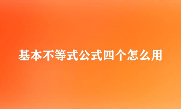 基本不等式公式四个怎么用