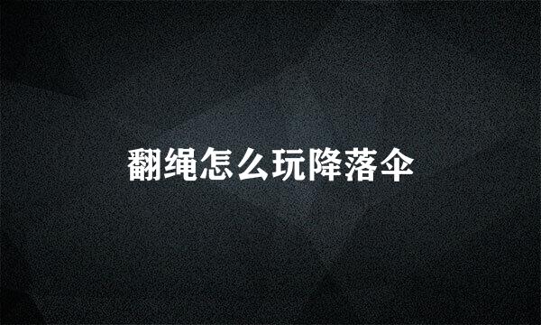 翻绳怎么玩降落伞