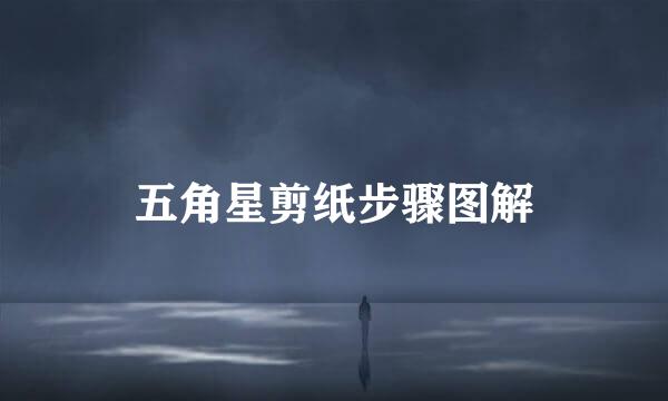 五角星剪纸步骤图解