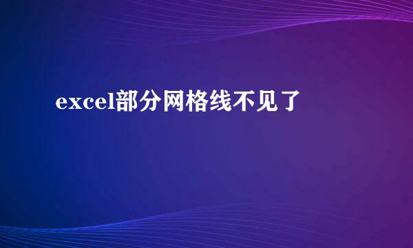 excel部分网格线不见了