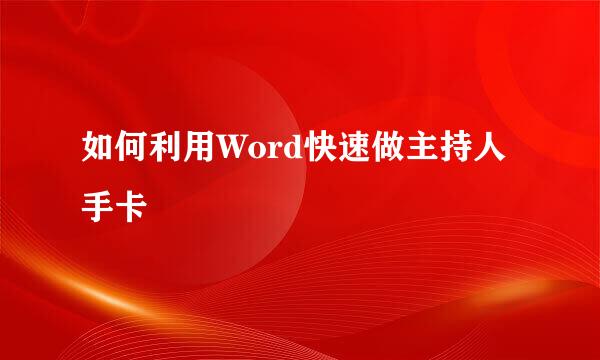 如何利用Word快速做主持人手卡