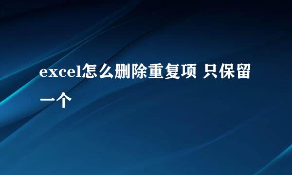 excel怎么删除重复项 只保留一个