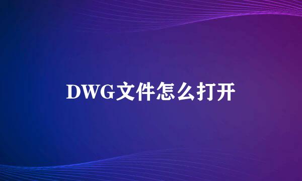 DWG文件怎么打开