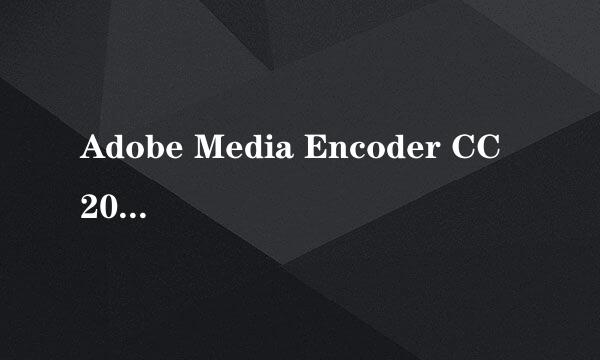 Adobe Media Encoder CC 2019 安装激活完整攻略